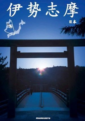 伊势志摩　日本