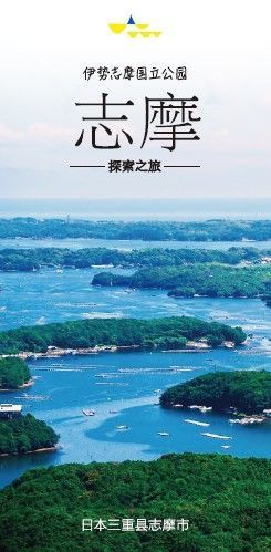 志摩　探索之旅