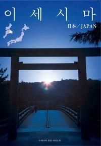이세시마　日本/JAPAN