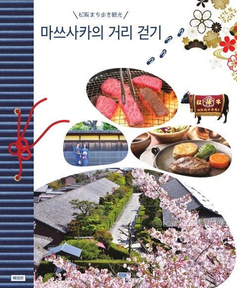마쓰사카의 거리 걷기