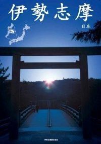 伊勢志摩　日本