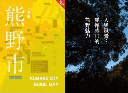 三重縣　熊野市　觀光綜合指南